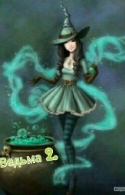 Ведьма 2.