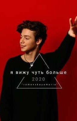 Я вижу чуть больше [ЗАМОРОЖЕН]