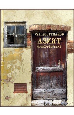 Азият / Aziyat Стихи. Автор книги Сергей Степанов, поэт.