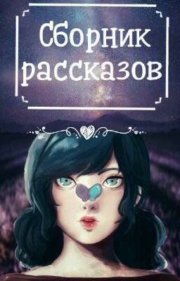 Сборник рассказов | Леди Баг и Супер Кот