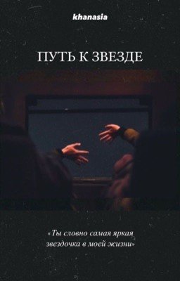 Путь к Звезде