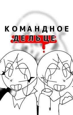 КОМАНДНОЕ ДЕЛЬЦЕ
