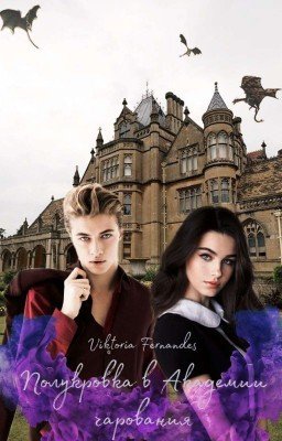 Полукровка в Академии Чарования  