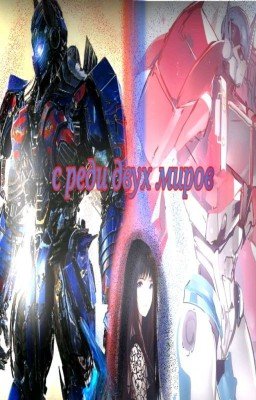 Трансформеры:❤️🌹среди двух миров🥀💔