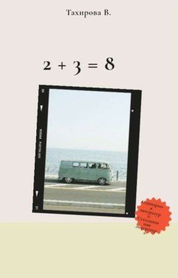 2+3=8
