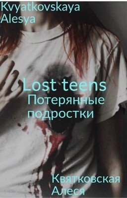 Lost teens. Потерянные подростки. Книга вторая. Второе полугодие.