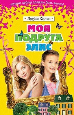 моя подруга элис