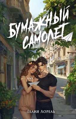 Бумажный самолёт