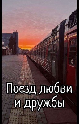 Поезд любви и дружбы