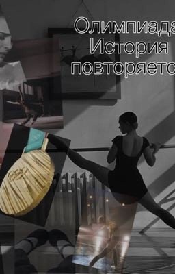 Олимпиада. История повторяется 