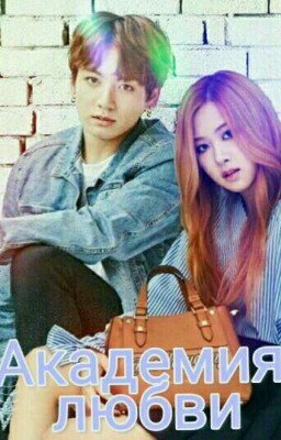 Академия любви