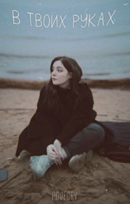 В твоих руках || Виларья