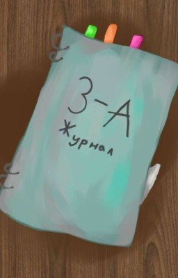 Классный руководитель моей сестры