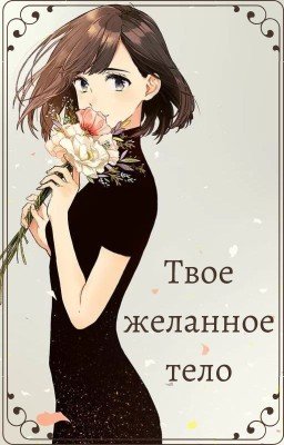 Твое желанное тело