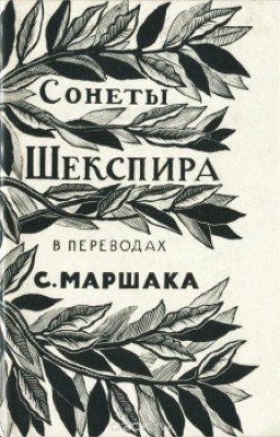 Уильям Шекспир. Сонеты