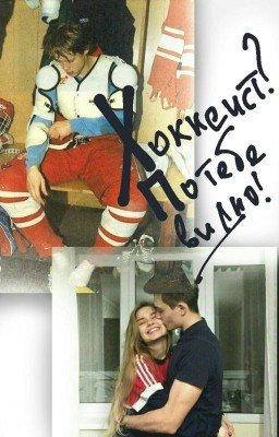 Хоккеист? По тебе видно! 