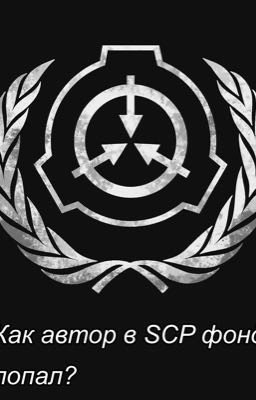 Как Саша попал в SCP?
