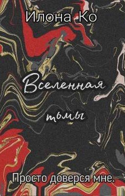 Вселенная тьмы