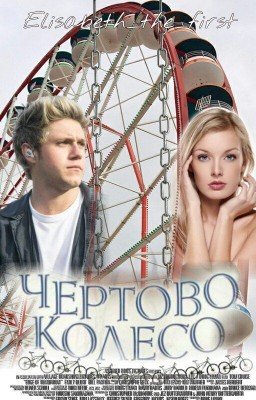 Чёртово колесо