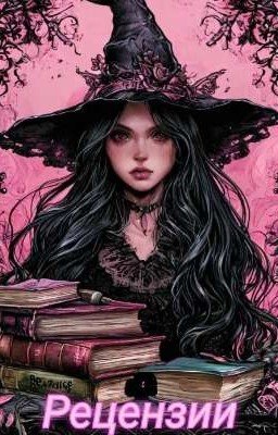 ЗАКРЫТО❤️Рецензии. Критика. Мнение