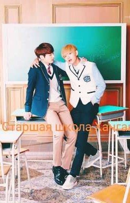 Старшая школа Хангак [ЗАМОРОЖЕН ]