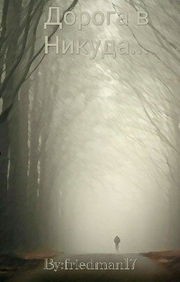 Дорога в Никуда...