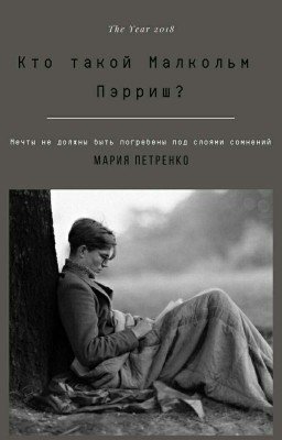 Кто такой Малкольм Пэрриш?