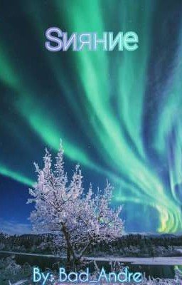 Sияние