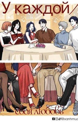 У каждой/го своя любовь 