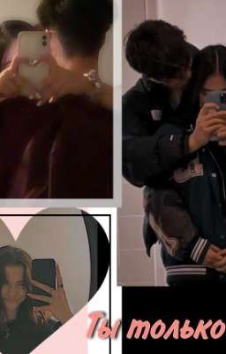 ты только моя😏
