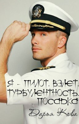 Я - пилот. Взлет. Турбулентность. Посадка.