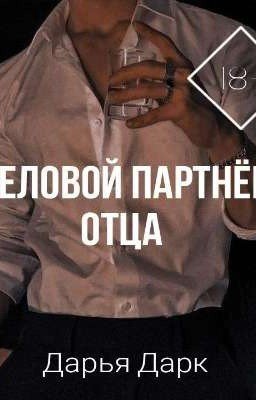Деловой партнёр отца.