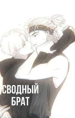 Сводный брат