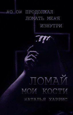 Ломай мои кости