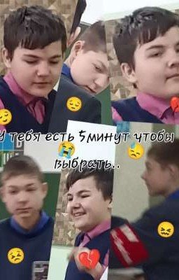 У тебя есть 5 минут чтобы выбрать...