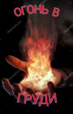 Огонь в груди