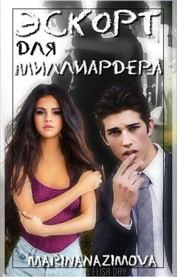 Эскорт для миллиардера 3