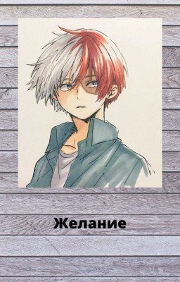 Моя геройская академия] Желание