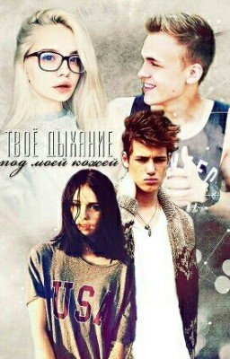 Твоё дыхание под моей кожей