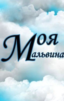 Моя мальвина