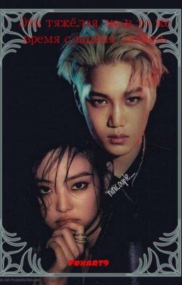 Эта тяжёлая, но в тоже время сладкая любовь 