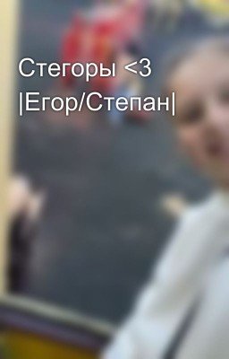 Стегоры <3 |Егор/Степан|