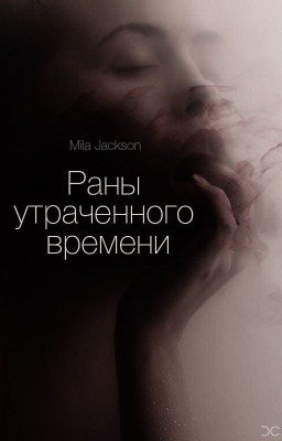 Раны утраченного времени (#Wattys2017)
