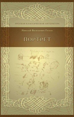 Портрет Н. В. Гоголь