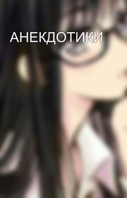 АНЕКДОТИКИ