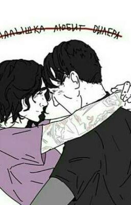 Малыш Любит Дилера