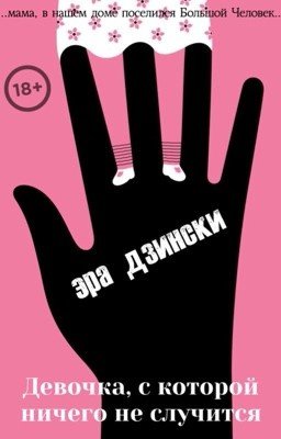 Девочка, с которой ничего не случится