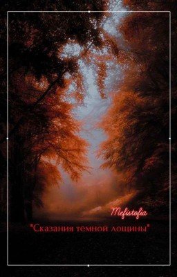 《Сказания тёмной лощины》