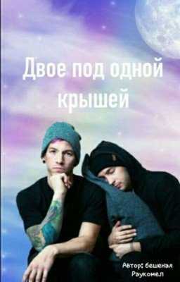 Двøе Пøд Øдной Крышей.(Jøshler)