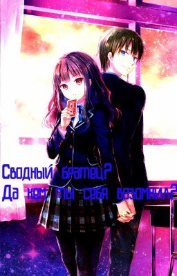 Сводный братец? Да кем ты себя возомнил?
